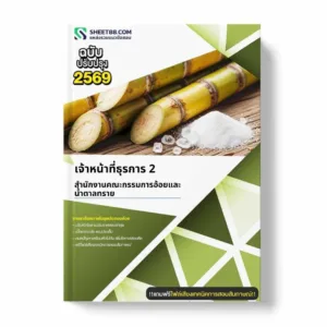 แนวข้อสอบ เจ้าหน้าที่ธุรการ 2 สำนักงานคณะกรรมการอ้อยและน้ำตาลทราย