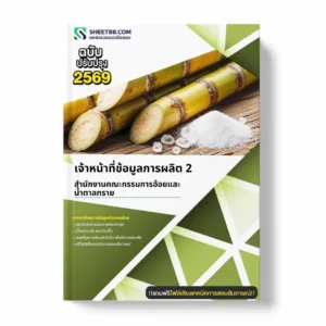 แนวข้อสอบ เจ้าหน้าที่ข้อมูลการผลิต 2 สำนักงานคณะกรรมการอ้อยและน้ำตาลทราย