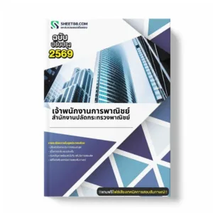 แนวข้อสอบ เจ้าพนักงานการพาณิชย์ สำนักงานปลัดกระทรวงพาณิชย์