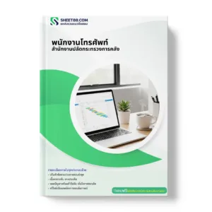 แนวข้อสอบ พนักงานโทรศัพท์ สำนักงานปลัดกระทรวงการคลัง