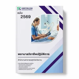 แนวข้อสอบ พยาบาลวิชาชีพปฏิบัติการ สำนักงานสาธารณสุขจังหวัดน่าน