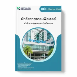 แนวข้อสอบ นักวิชาการคอมพิวเตอร์ สำนักงานสาธารณสุขจังหวัดยะลา