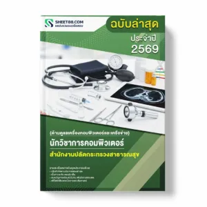 แนวข้อสอบ นักวิชาการคอมพิวเตอร์ (ด้านดูแลเครื่องคอมพิวเตอร์และเครือข่าย) สำนักงานปลัดกระทรวงสาธารณสุข พร้อมเฉลย ล่าสุด แนวข้อสอบราชการ ไฟล์ pdf ราคาถูก 380 บาท แถมฟรีไฟล์เสียงสอบสัมภาษณ์