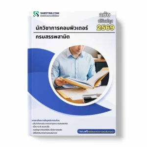 แนวข้อสอบ นักวิชาการคอมพิวเตอร์ กรมสรรพสามิต