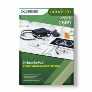 แนวข้อสอบ นักวิเทศสัมพันธ์ สำนักงานปลัดกระทรวงสาธารณสุข