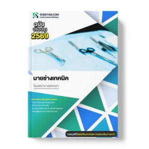 แนวข้อสอบ นายช่างเทคนิค โรงพยาบาลสงขลา