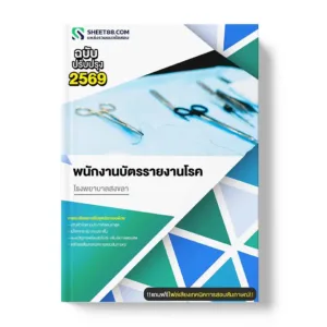 แนวข้อสอบ พนักงานบัตรรายงานโรค โรงพยาบาลสงขลา