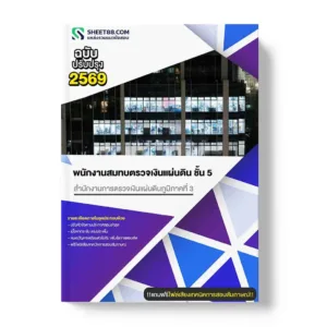 แนวข้อสอบ พนักงานสมทบตรวจเงินแผ่นดิน ชั้น 5 สำนักงานการตรวจเงินแผ่นดินภูมิภาคที่ 3