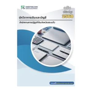 หน้าปกแนวข้อสอบ นักวิชาการเงินและบัญชี สำนักงานการปฏิรูปที่ดินจังหวัดสระแก้ว