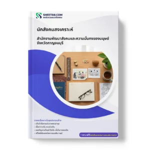 หน้าปกแนวข้อสอบ นักสังคมสงเคราะห์ สำนักงานพัฒนาสังคมและความมั่นคงของมนุษย์จังหวัดกาญจนบุรี