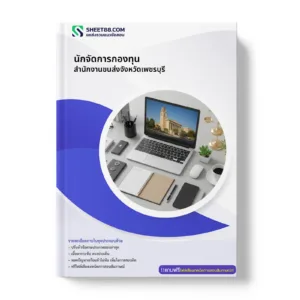 หน้าปกแนวข้อสอบ นักจัดการกองทุน สํานักงานขนส่งจังหวัดเพชรบุรี