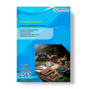 หน้าปกแนวข้อสอบ นักวิชาการสัตวบาล สํานักงานปศุสัตว์จังหวัดฉะเชิงเทรา