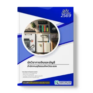 หน้าปกแนวข้อสอบ นักวิชาการเงินและบัญชี สำนักงานยุติธรรมจังหวัดระยอง