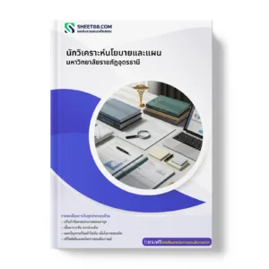 หน้าปกแนวข้อสอบ นักวิเคราะห์นโยบายและแผน มหาวิทยาลัยราชภัฎอุดรธานี