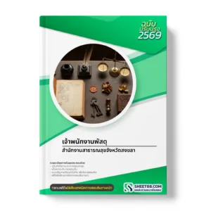 หน้าปกแนวข้อสอบ เจ้าพนักงานพัสดุ สำนักงานสาธารณสุขจังหวัดสงขลา