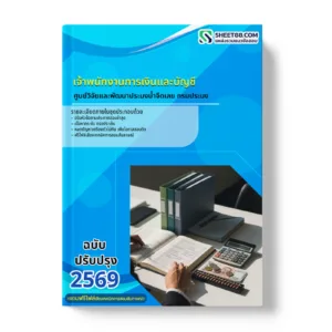 หน้าปกแนวข้อสอบ เจ้าพนักงานการเงินและบัญชี ศูนย์วิจัยและพัฒนาประมงน้ำจืดเลย กรมประมง