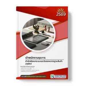 หน้าปกแนวข้อสอบ เจ้าพนักงานธุรการ สำนักพัฒนาระบบและรับรองมาตรฐานสินค้าปศุสัตว์