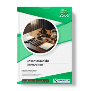 หน้าปกแนวข้อสอบ นักจัดการงานทั่วไป โรงพยาบาลราชวิถี