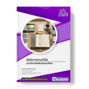 หน้าปกแนวข้อสอบ นักจัดการงานทั่วไป มหาวิทยาลัยศรีนครินทรวิโรฒ