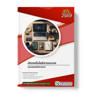 หน้าปกแนวข้อสอบ นักเทคโนโลยีสารสนเทศ กรมแพทย์ทหารบก