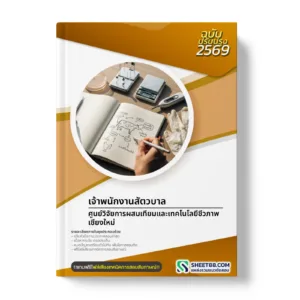 หน้าปกแนวข้อสอบ เจ้าพนักงานสัตวบาล ศูนย์วิจัยการผสมเทียมและเทคโนโลยีชีวภาพเชียงใหม่