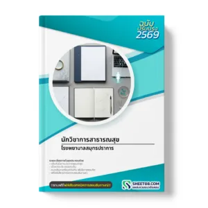 หน้าปกแนวข้อสอบ นักวิชาการสาธารณสุข โรงพยาบาลสมุทรปราการ