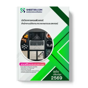 หน้าปกแนวข้อสอบ นักวิชาการคอมพิวเตอร์ สำนักงานปลัดกระทรวงเกษตรและสหกรณ์