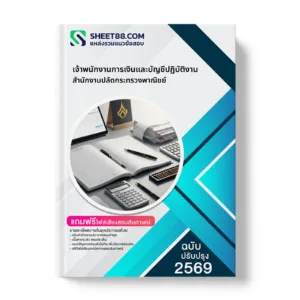 หน้าปกแนวข้อสอบ เจ้าพนักงานการเงินและบัญชีปฏิบัติงาน สำนักงานปลัดกระทรวงพาณิชย์