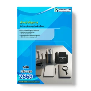 หน้าปกแนวข้อสอบ เจ้าหน้าที่ธุรการ ที่ทำการปกครองจังหวัดยโสธร