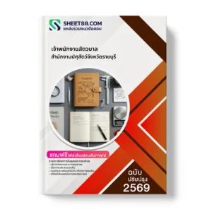 หน้าปกแนวข้อสอบ เจ้าพนักงานสัตวบาล สำนักงานปศุสัตว์จังหวัดราชบุรี