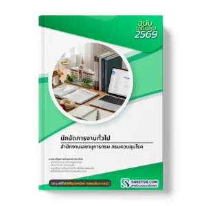 หน้าปกแนวข้อสอบ นักจัดการงานทั่วไป สำนักงานเลขานุการกรม กรมควบคุมโรค