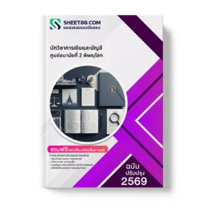 หน้าปกแนวข้อสอบ นักวิชาการเงินและบัญชี ศูนย์อนามัยที่ 2 พิษณุโลก