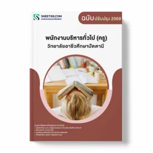 แนวข้อสอบ พนักงานบริหารทั่วไป (ครู) วิทยาลัยอาชีวศึกษาปัตตานี พร้อมเฉลย ล่าสุด แนวข้อสอบราชการ ไฟล์ pdf ราคาถูก 380 บาท แถมฟรีไฟล์เสียงสอบสัมภาษณ์