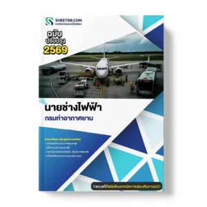 แนวข้อสอบ นายช่างไฟฟ้า กรมท่าอากาศยาน