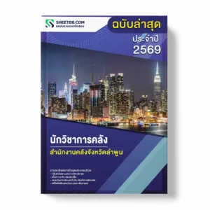 แนวข้อสอบ นักวิชาการคลัง สำนักงานคลังจังหวัดลำพูน