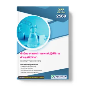 แนวข้อสอบ นักวิทยาศาสตร์การแพทย์ปฏิบัติการ ด้านจุลชีววิทยา กรมวิทยาศาสตร์การแพทย์