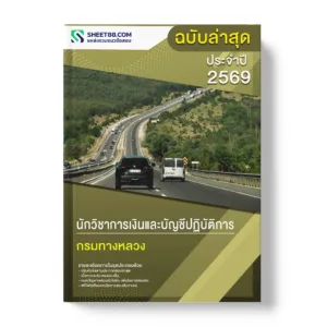 แนวข้อสอบ นักวิชาการเงินและบัญชีปฏิบัติการ กรมทางหลวง