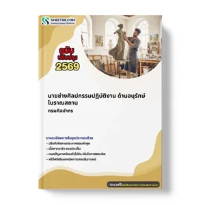 แนวข้อสอบ นายช่างศิลปกรรมปฏิบัติงาน ด้านอนุรักษ์โบราณสถาน กรมศิลปากร