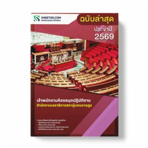 แนวข้อสอบ เจ้าพนักงานห้องสมุดปฏิบัติงาน สำนักงานเลขาธิการสภาผู้แทนราษฎร