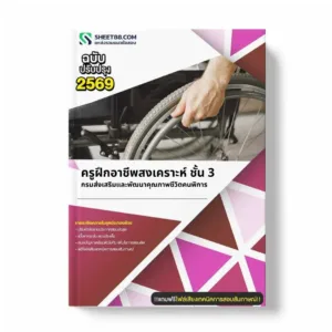 แนวข้อสอบ ครูฝึกอาชีพสงเคราะห์ ชั้น 3 กรมส่งเสริมและพัฒนาคุณภาพชีวิตคนพิการ