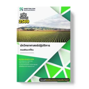 แนวข้อสอบ นักวิทยาศาสตร์ปฏิบัติการ กรมพัฒนาที่ดิน