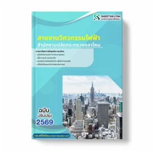 แนวข้อสอบ สายงานวิศวกรรมไฟฟ้า สำนักงานปลัดกระทรวงกลาโหม