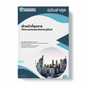 แนวข้อสอบ เจ้าหน้าที่ธุรการ ที่ทำการปกครองจังหวัดบุรีรัมย์