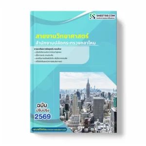 แนวข้อสอบ สายงานวิทยาศาสตร์ สำนักงานปลัดกระทรวงกลาโหม