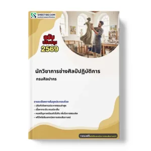 แนวข้อสอบ นักวิชาการช่างศิลป์ปฏิบัติการ กรมศิลปากร