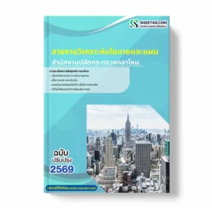 แนวข้อสอบ สายงานวิเคราะห์นโยบายและแผน สำนักงานปลัดกระทรวงกลาโหม