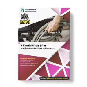 แนวข้อสอบ เจ้าพนักงานธุรการ กรมส่งเสริมและพัฒนาคุณภาพชีวิตคนพิการ
