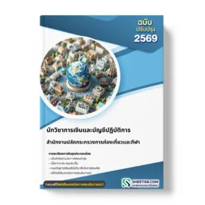 แนวข้อสอบ นักวิชาการเงินและบัญชีปฏิบัติการ สำนักงานปลัดกระทรวงการท่องเที่ยวและกีฬา