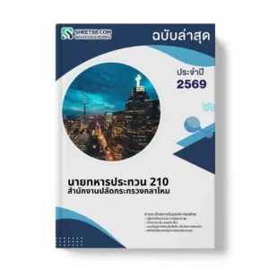 แนวข้อสอบ นายทหารประทวน 210 สำนักงานปลัดกระทรวงกลาโหม