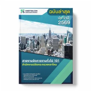 แนวข้อสอบ สายงานจัดการงานทั่วไป 101 สำนักงานปลัดกระทรวงกลาโหม